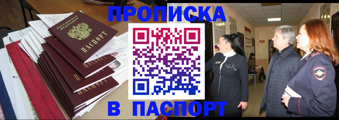 купить прописку в Валуйках